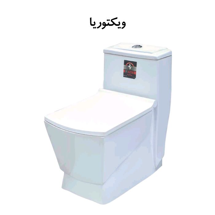 توالت فرنگی مدل ویکتوریا